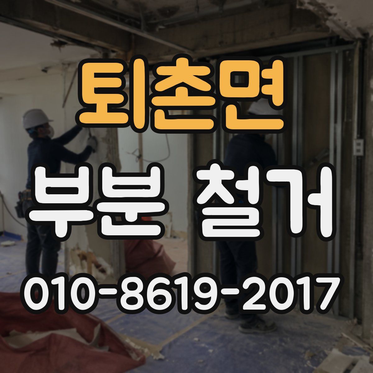 퇴촌면 부분 철거