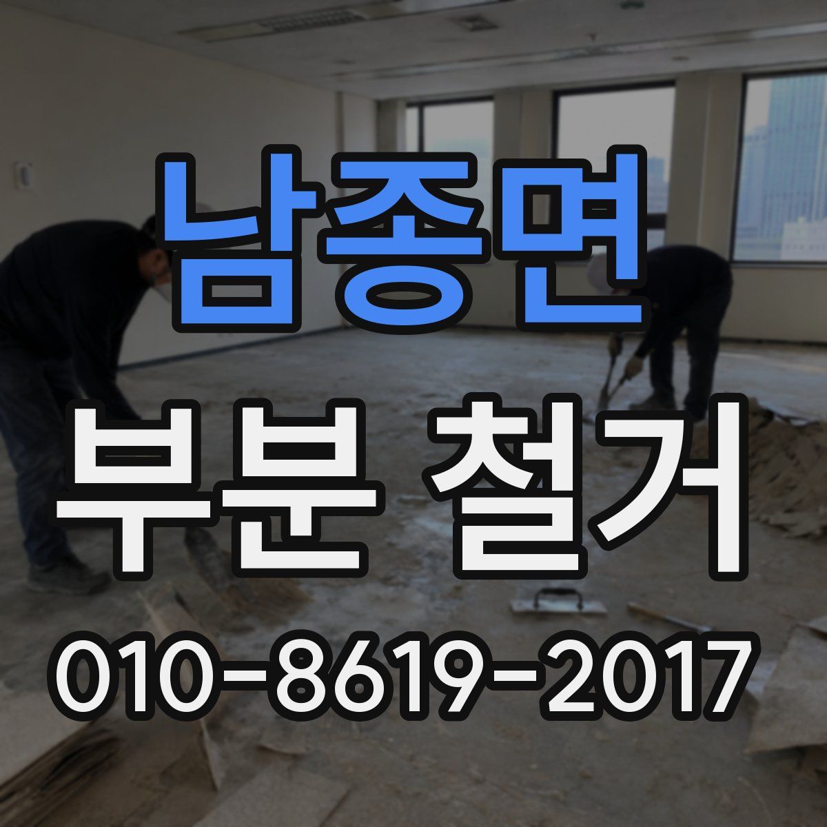 남종면 부분 철거