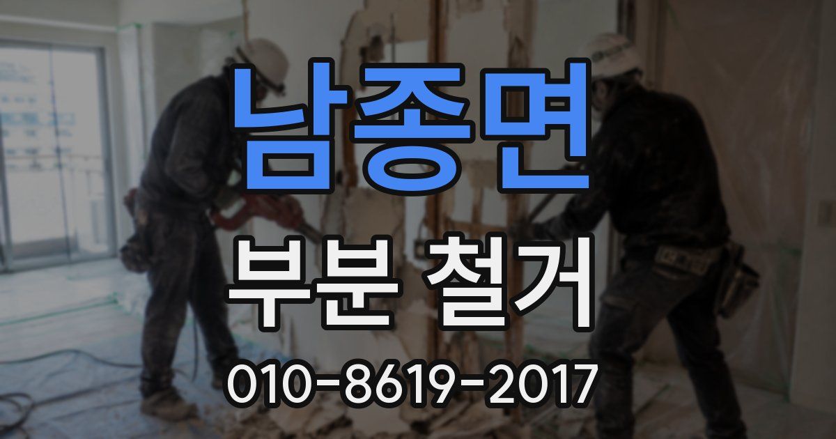 남종면 부분 철거