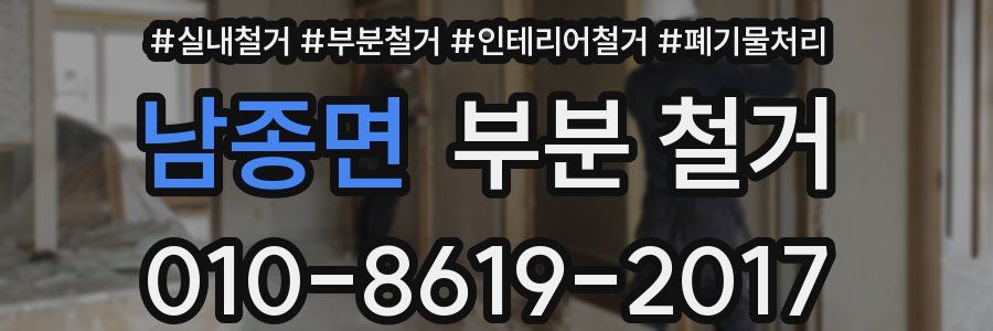 남종면 부분 철거