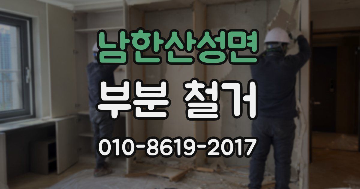 남한산성면 부분 철거
