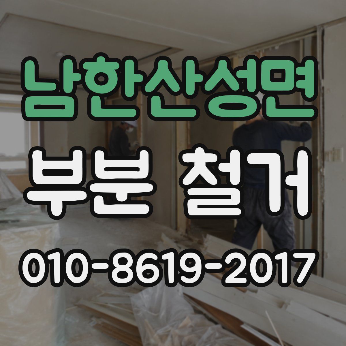 남한산성면 부분 철거