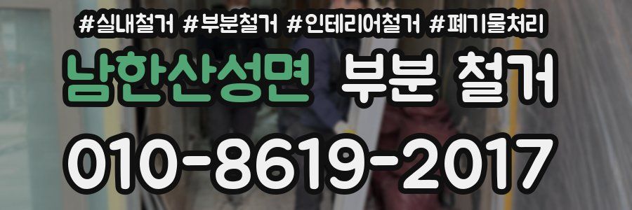 남한산성면 부분 철거