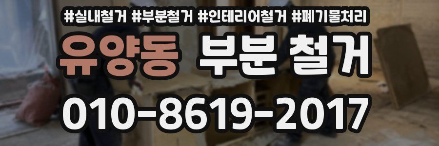 유양동 부분 철거