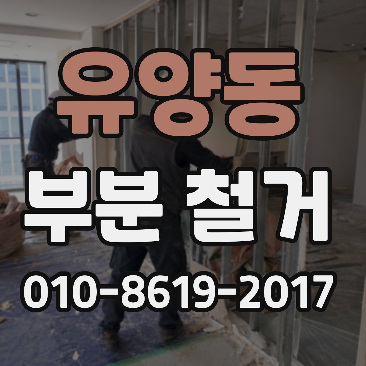 유양동 부분 철거