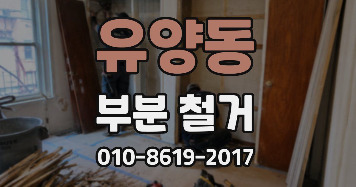 유양동 부분 철거