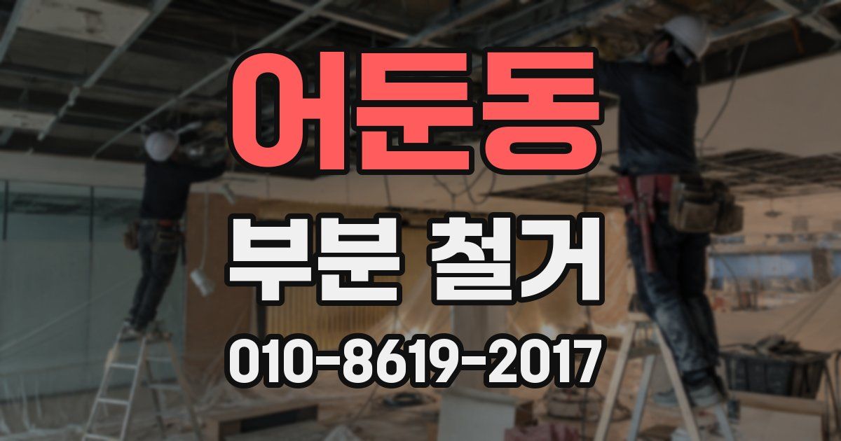 어둔동 부분 철거