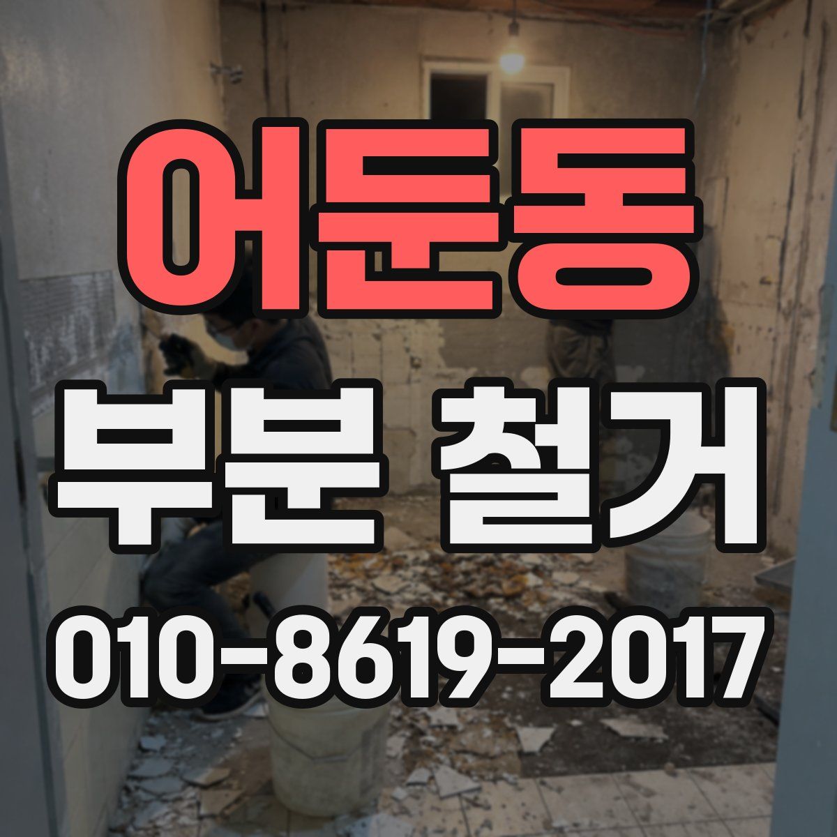 어둔동 부분 철거
