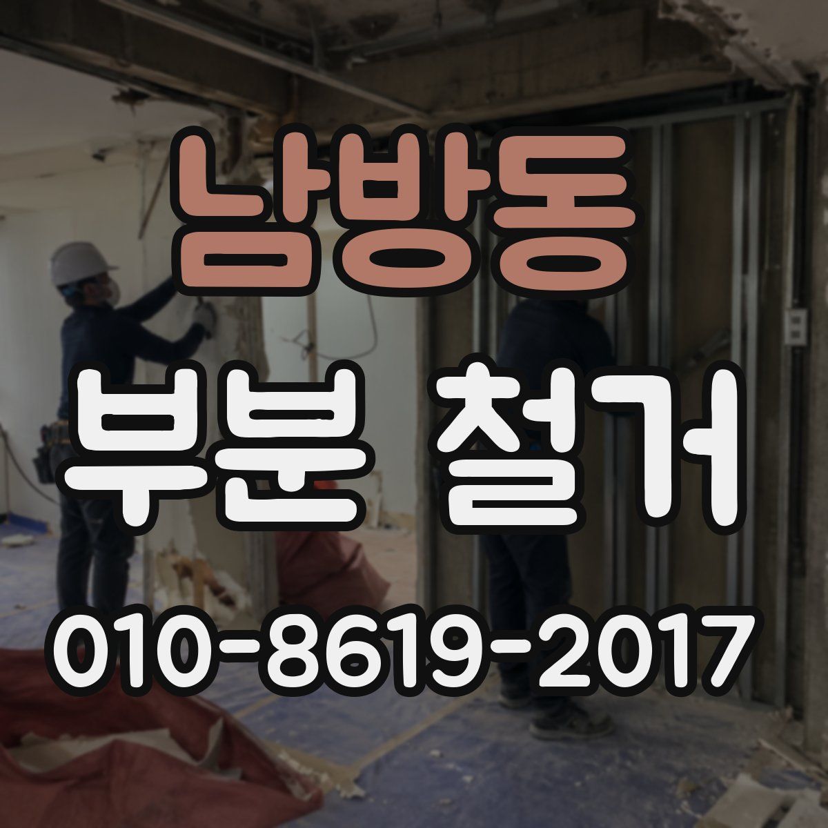 남방동 부분 철거