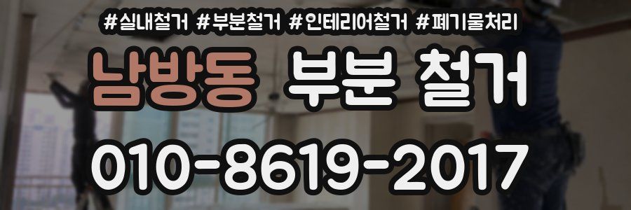 남방동 부분 철거