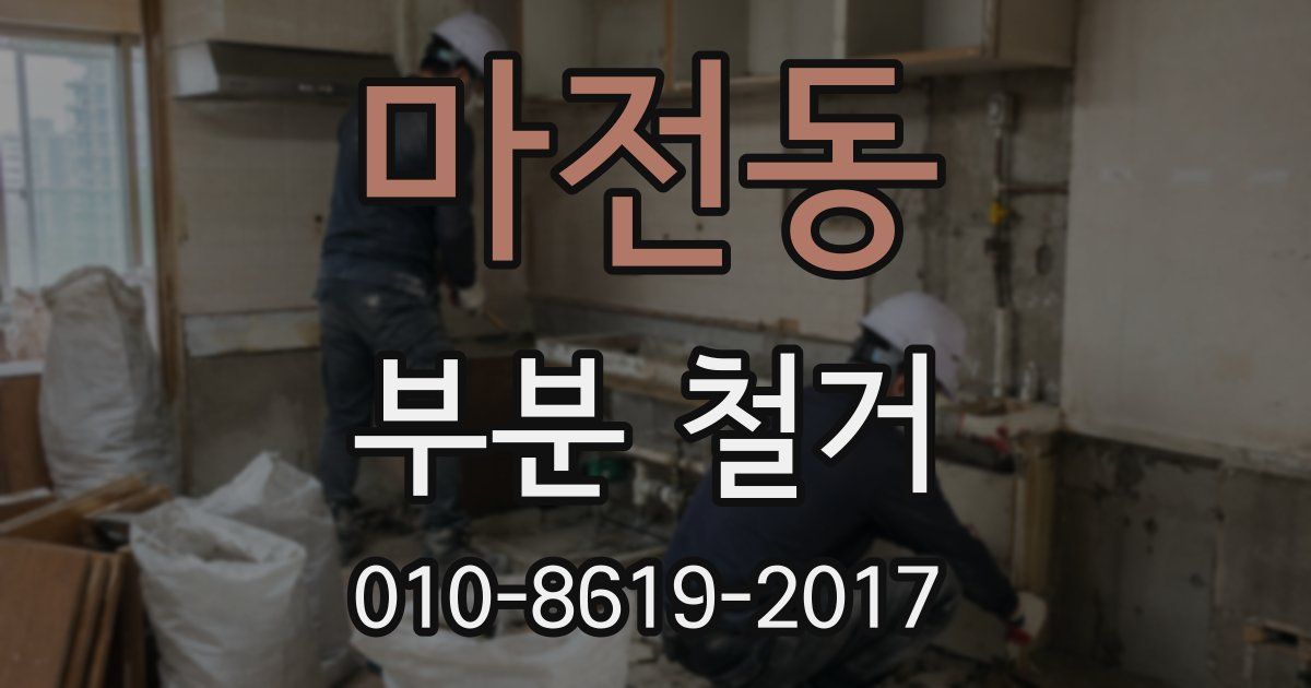 마전동 부분 철거