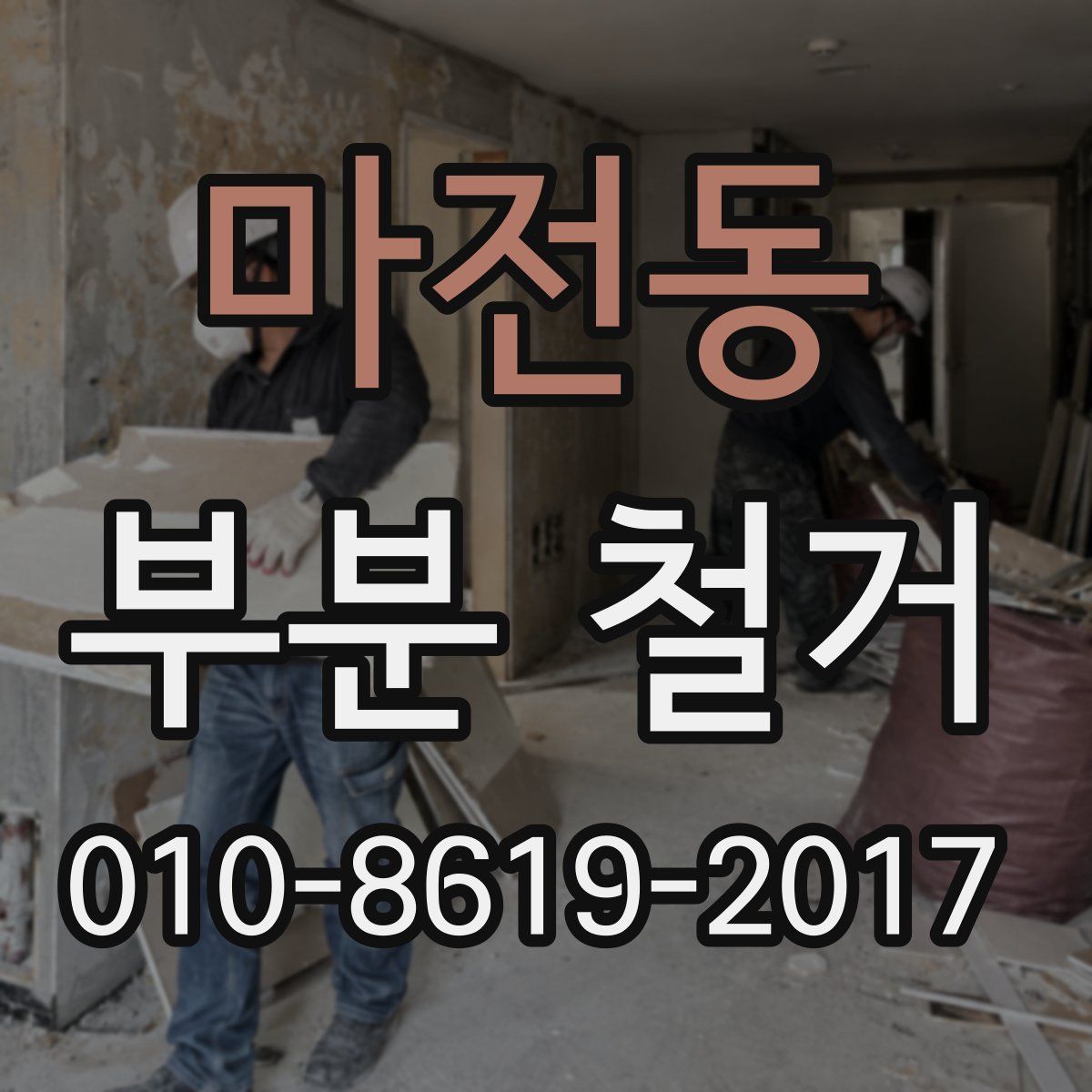 마전동 부분 철거