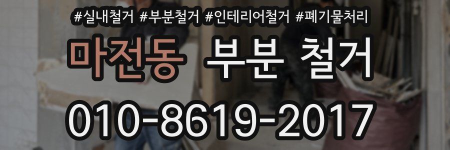 마전동 부분 철거