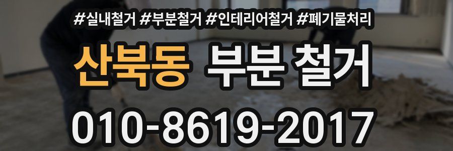 산북동 부분 철거