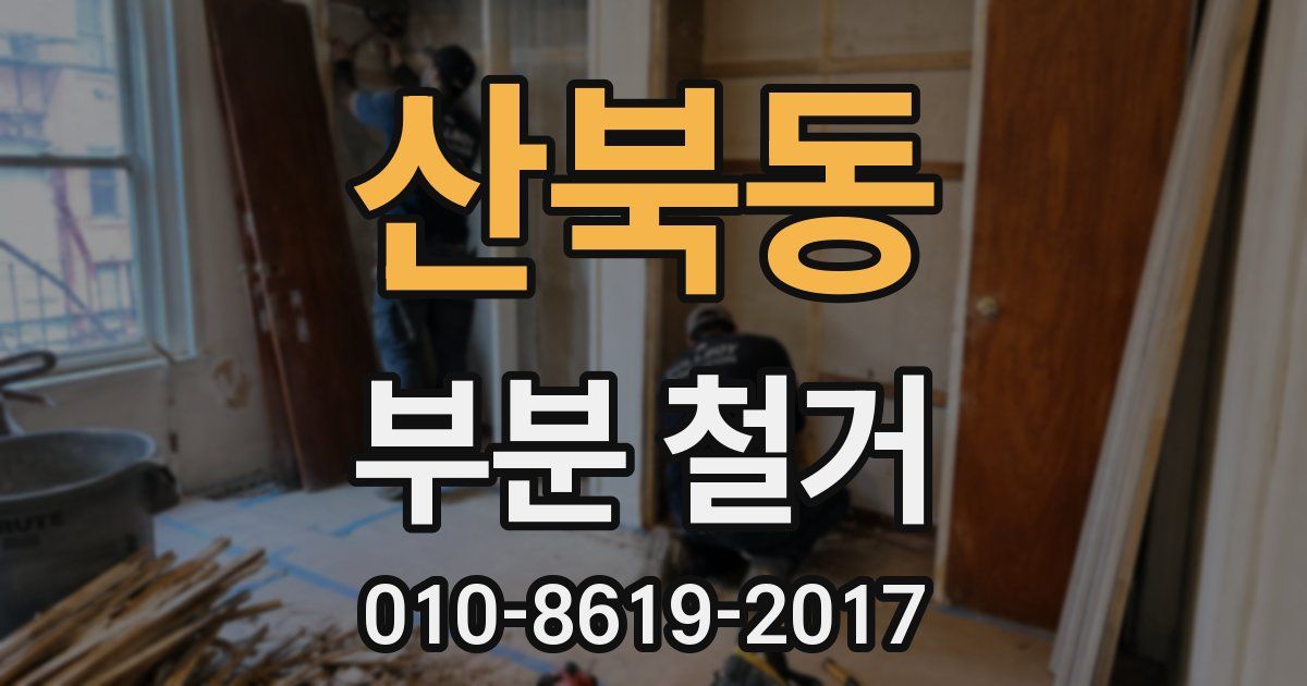 산북동 부분 철거