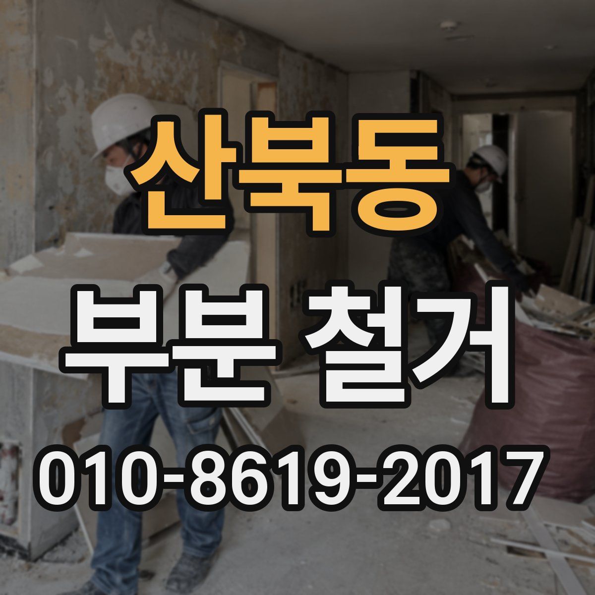 산북동 부분 철거