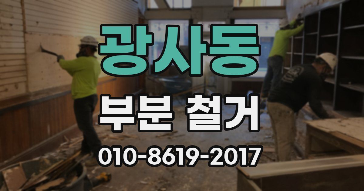 광사동 부분 철거
