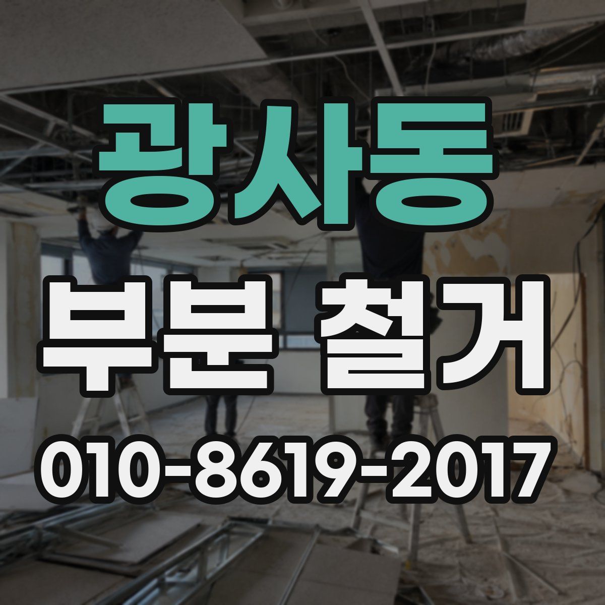 광사동 부분 철거