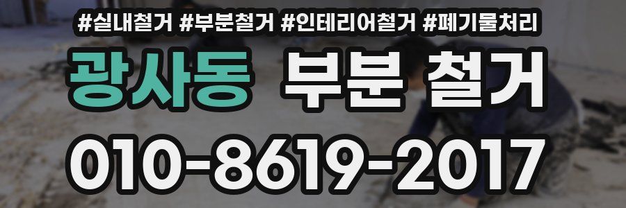 광사동 부분 철거