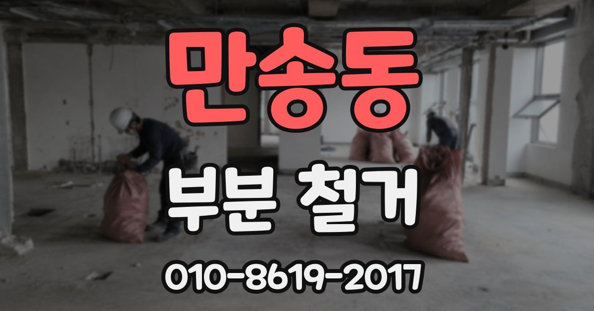 만송동 부분 철거