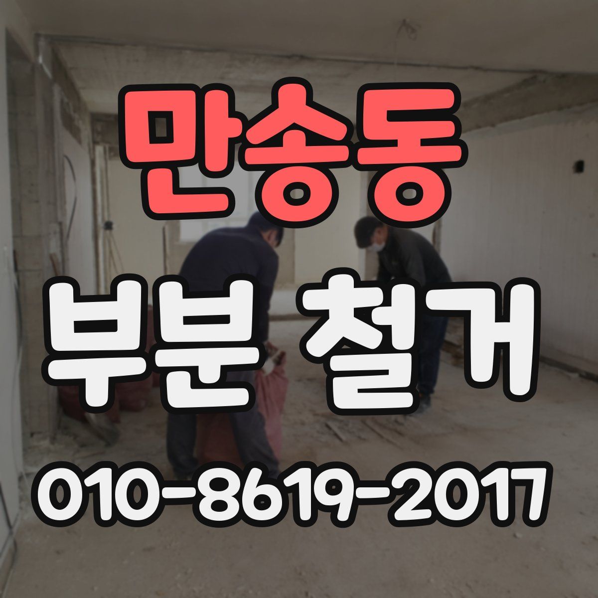 만송동 부분 철거