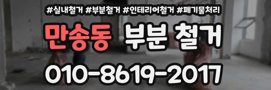 만송동 부분 철거
