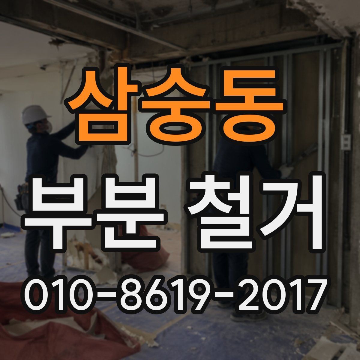 삼숭동 부분 철거 과정에서 발생하는 분진 관리법
