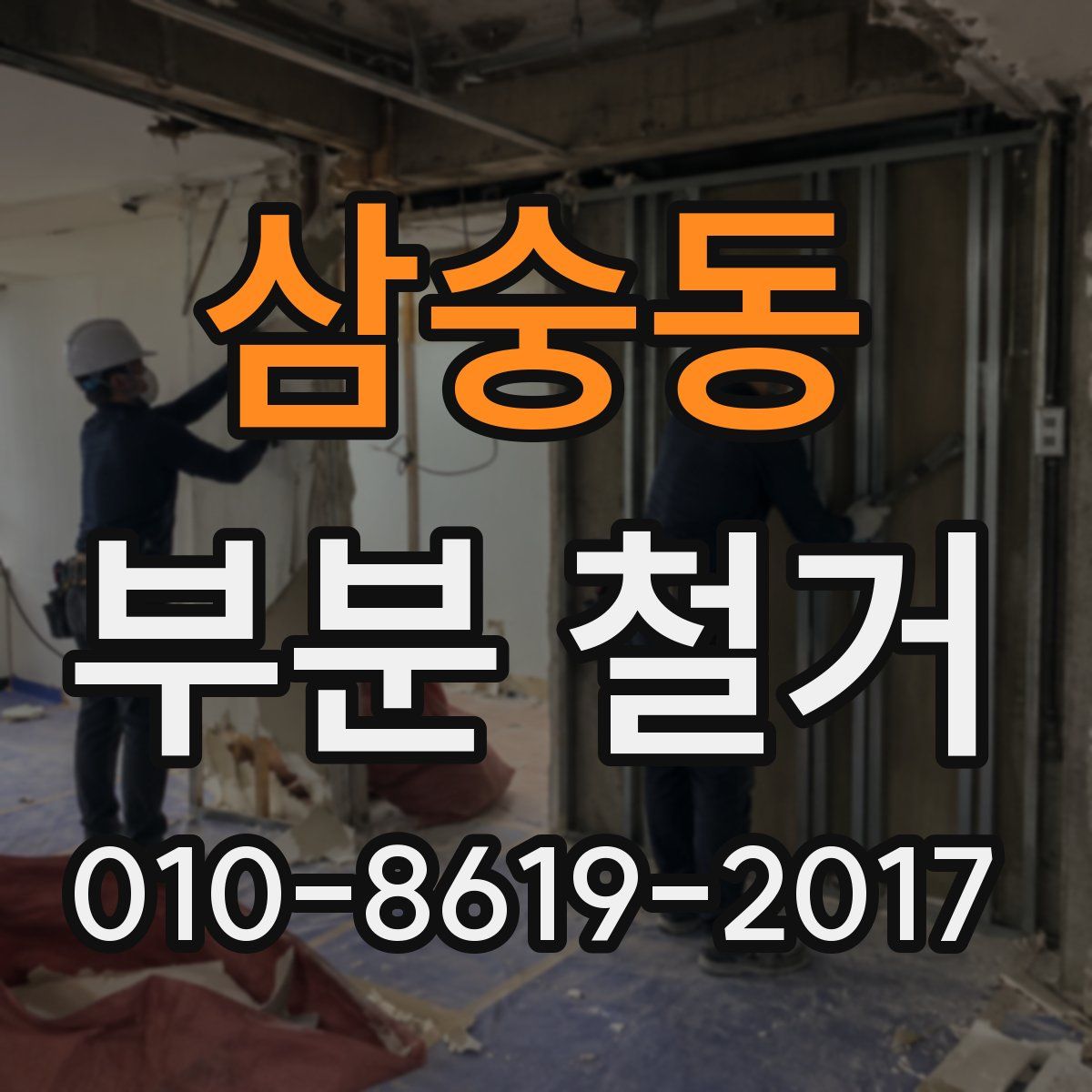 삼숭동 부분 철거
