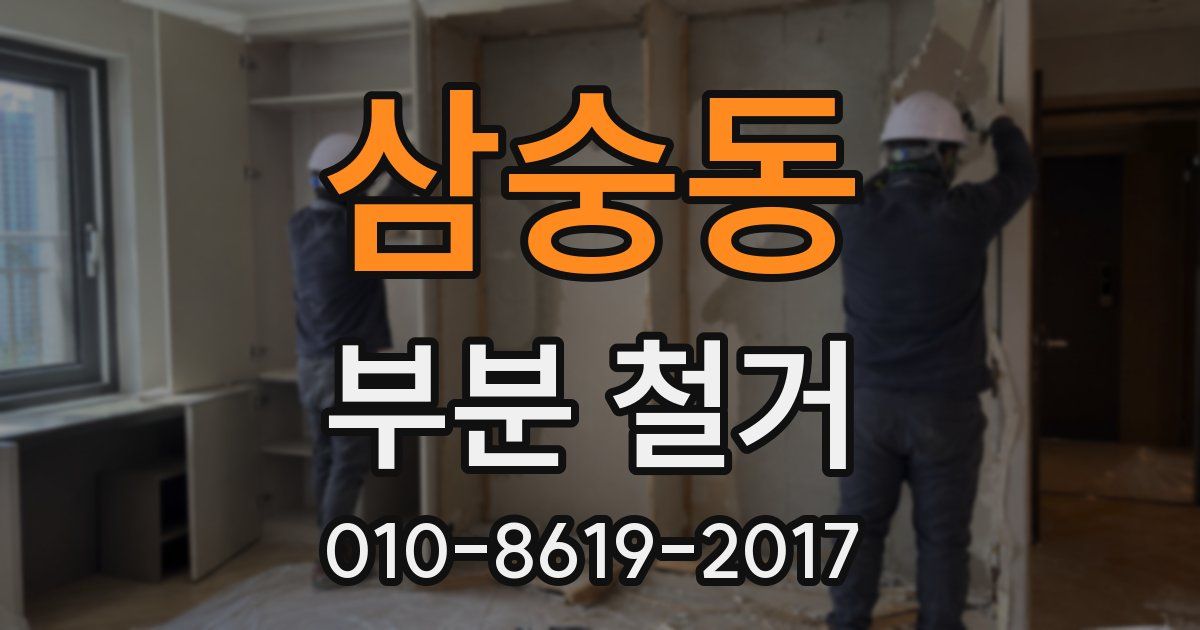 삼숭동 부분 철거