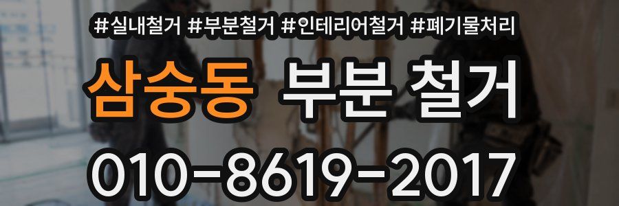 삼숭동 부분 철거
