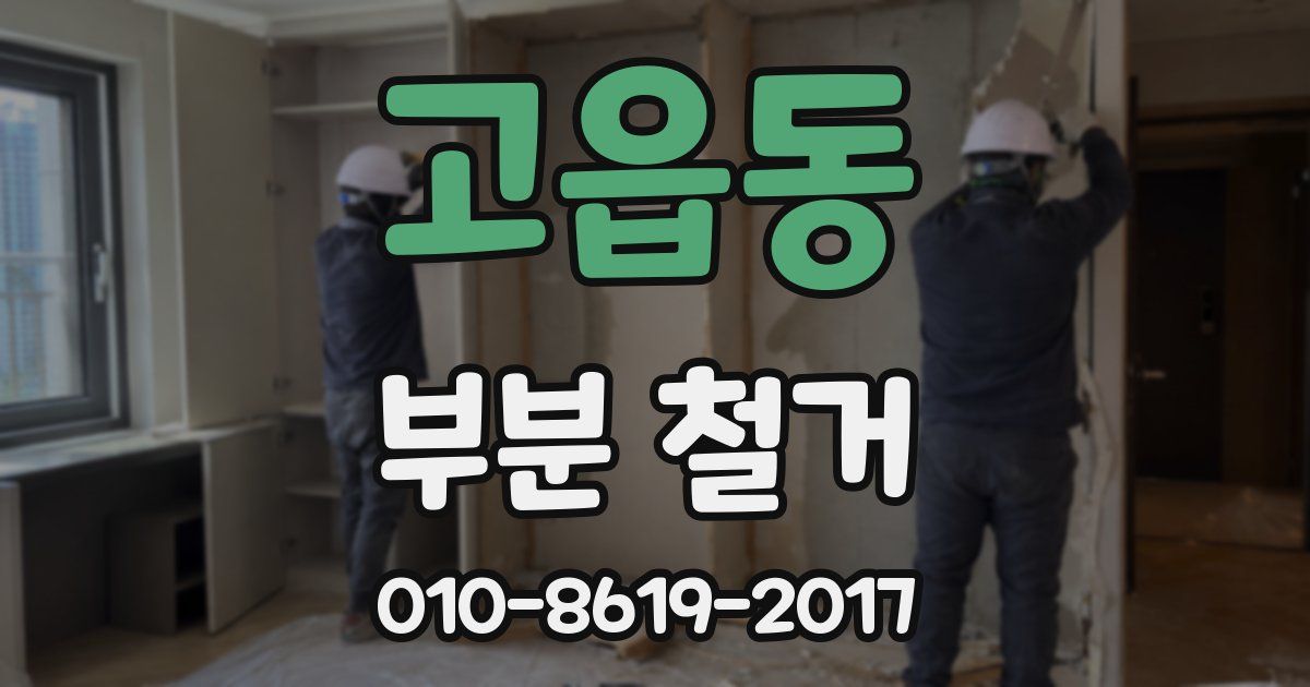 고읍동 부분 철거