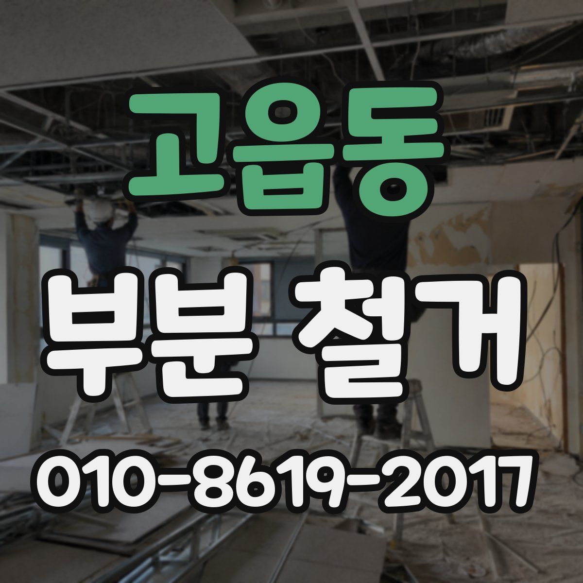 고읍동 부분 철거
