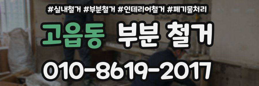 고읍동 부분 철거