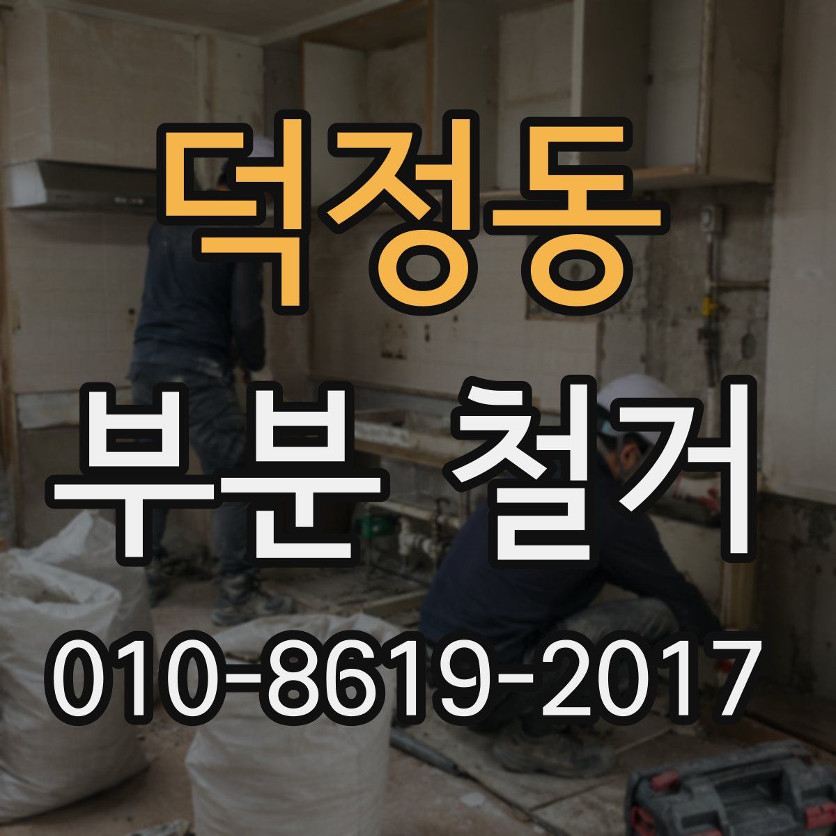 덕정동 부분 철거