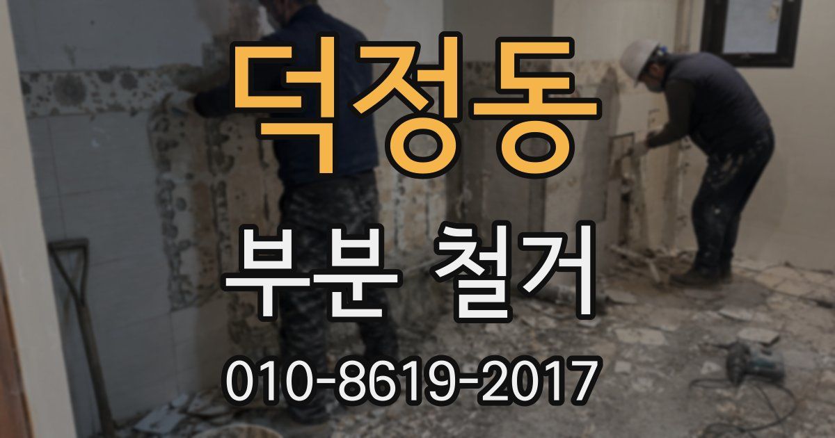 덕정동 부분 철거