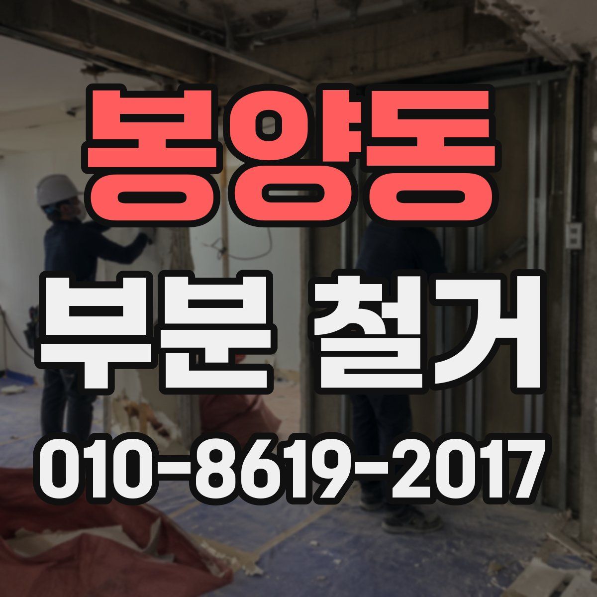 봉양동 부분 철거
