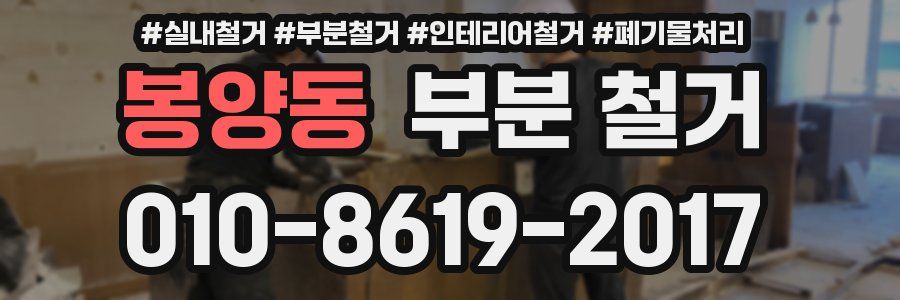 봉양동 부분 철거
