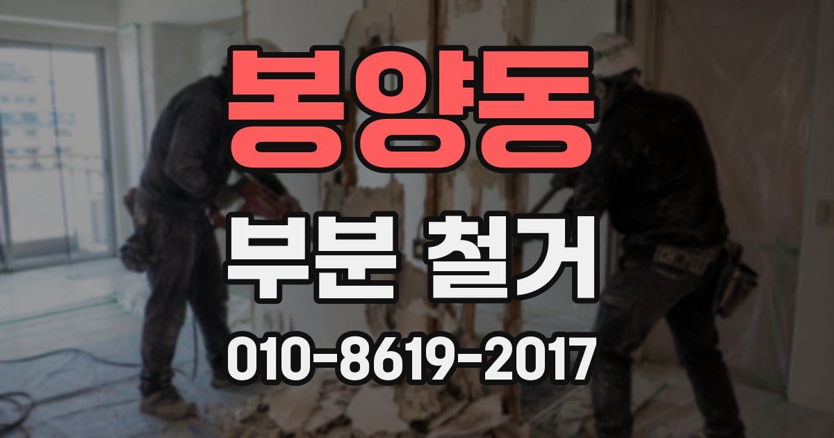 봉양동 부분 철거
