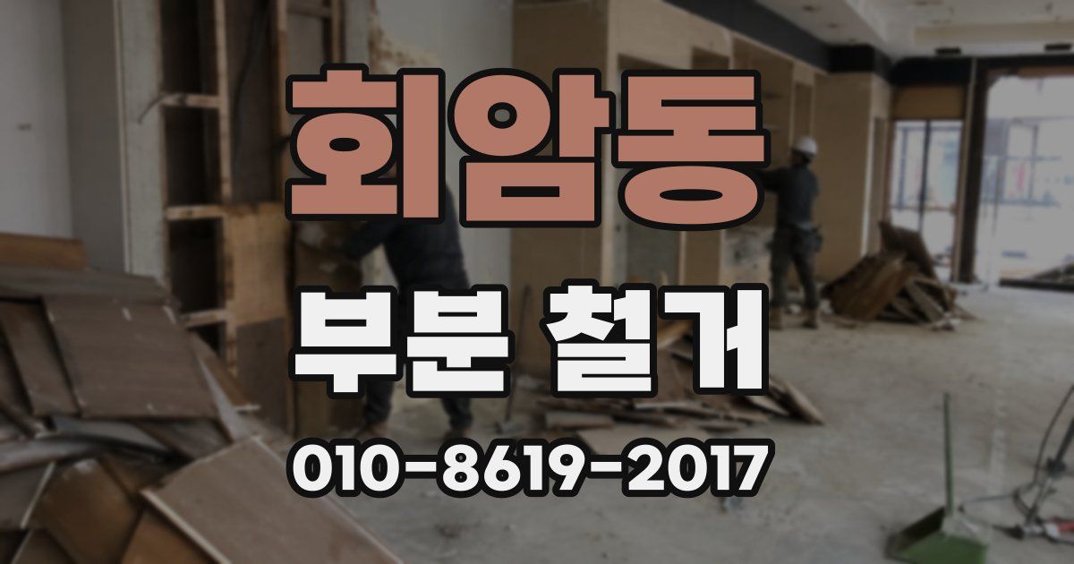 회암동 부분 철거