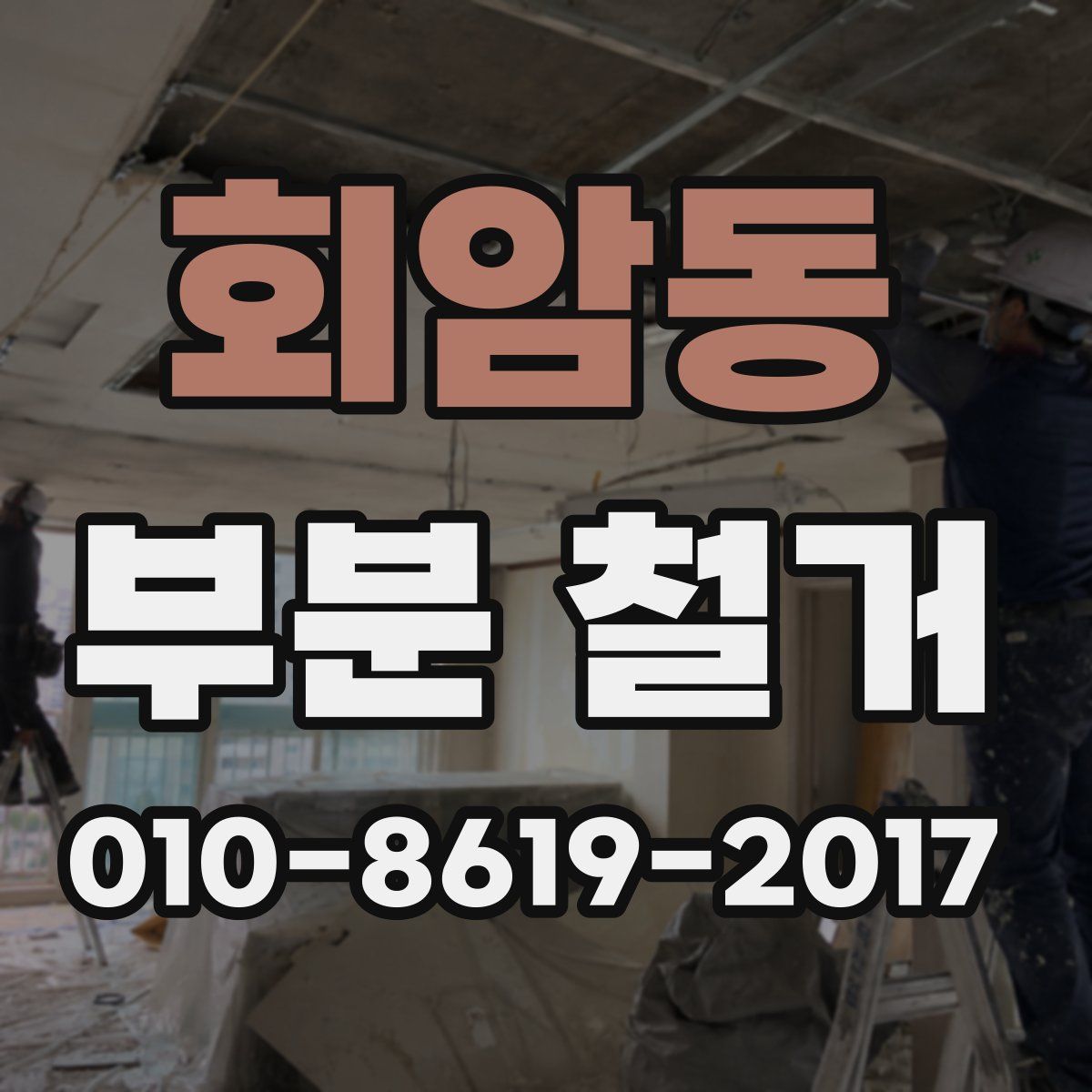 회암동 부분 철거