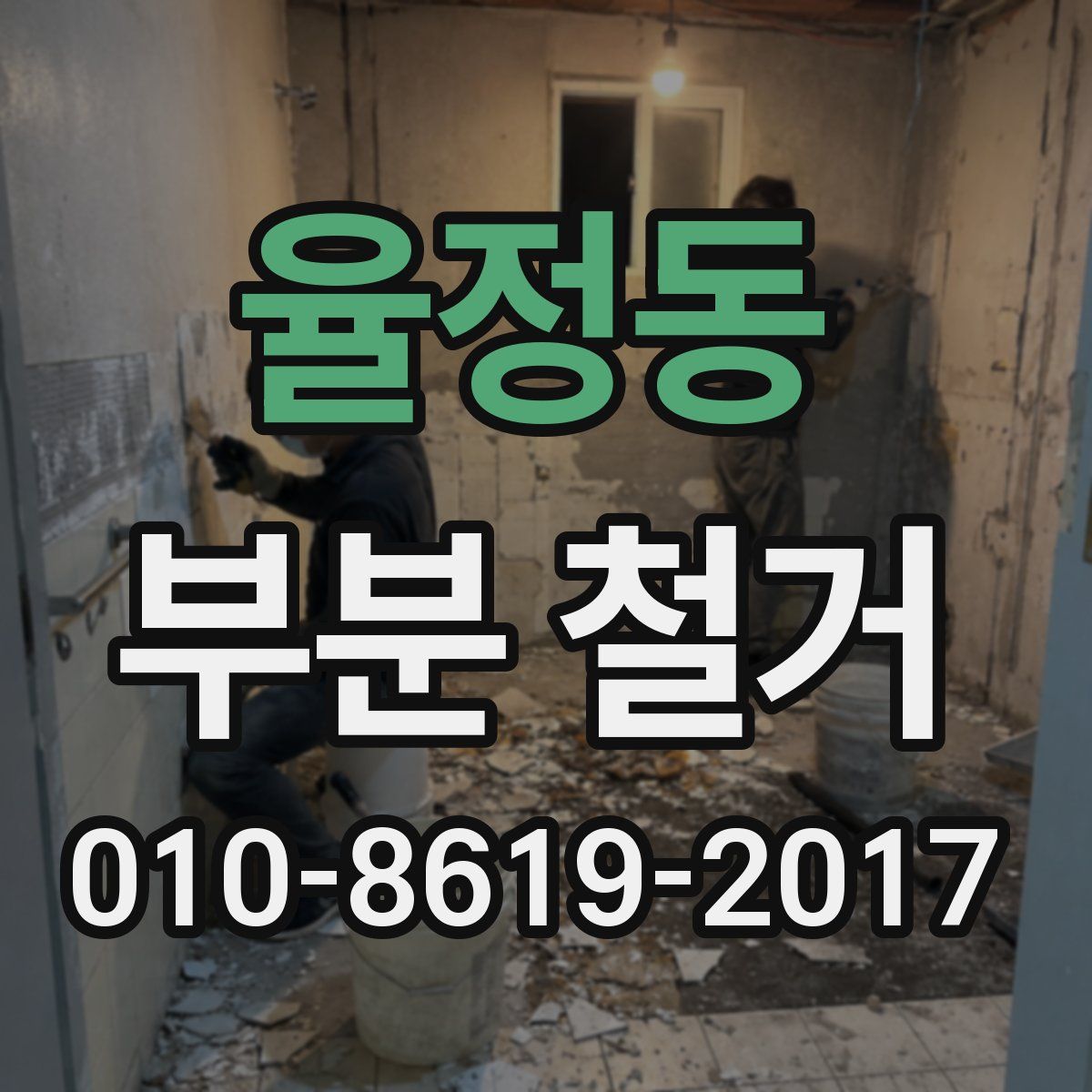 율정동 부분 철거