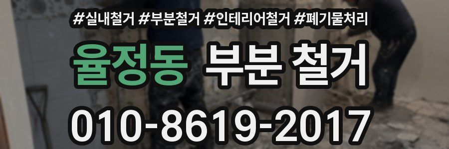 율정동 부분 철거