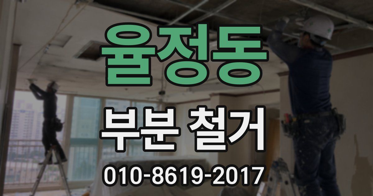 율정동 부분 철거