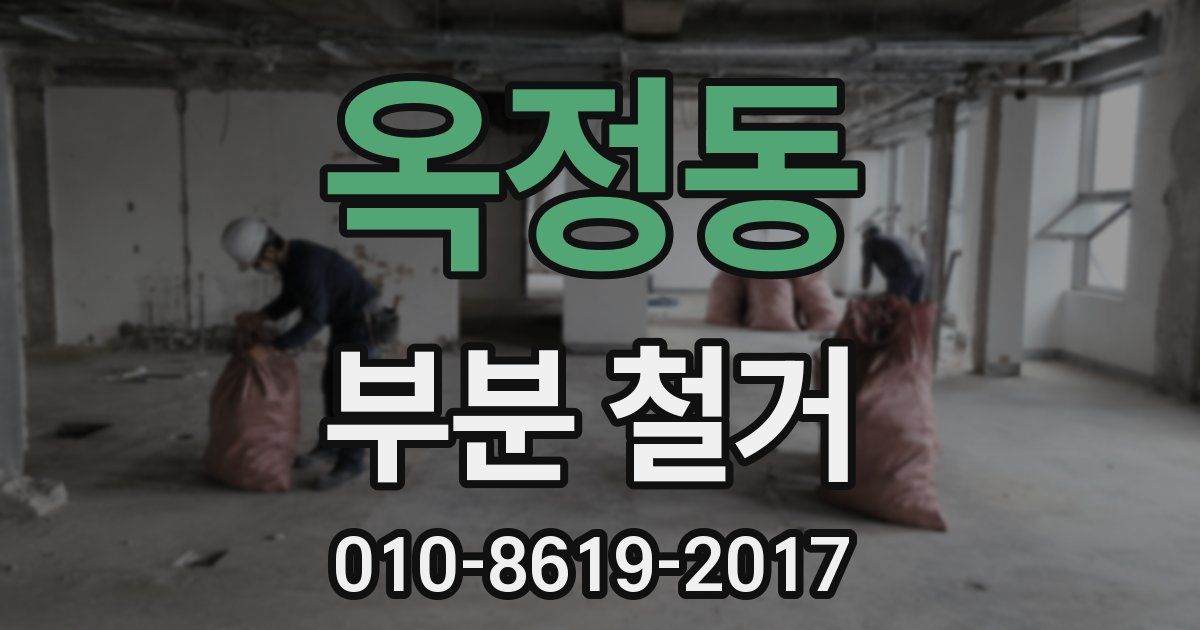 옥정동 부분 철거