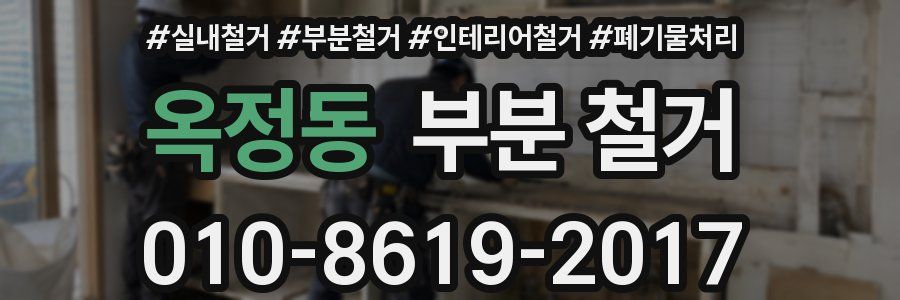 옥정동 부분 철거