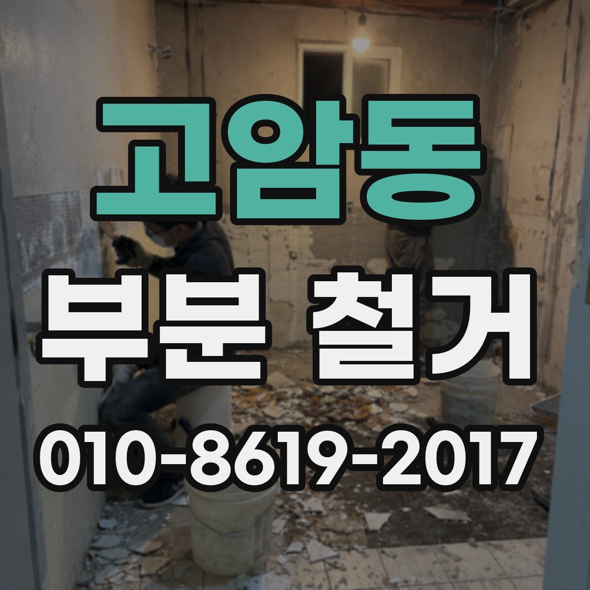 고암동 부분 철거