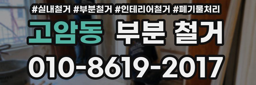 고암동 부분 철거