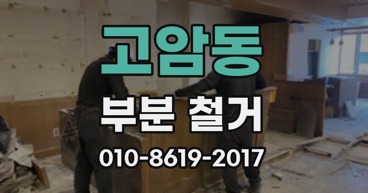 고암동 부분 철거