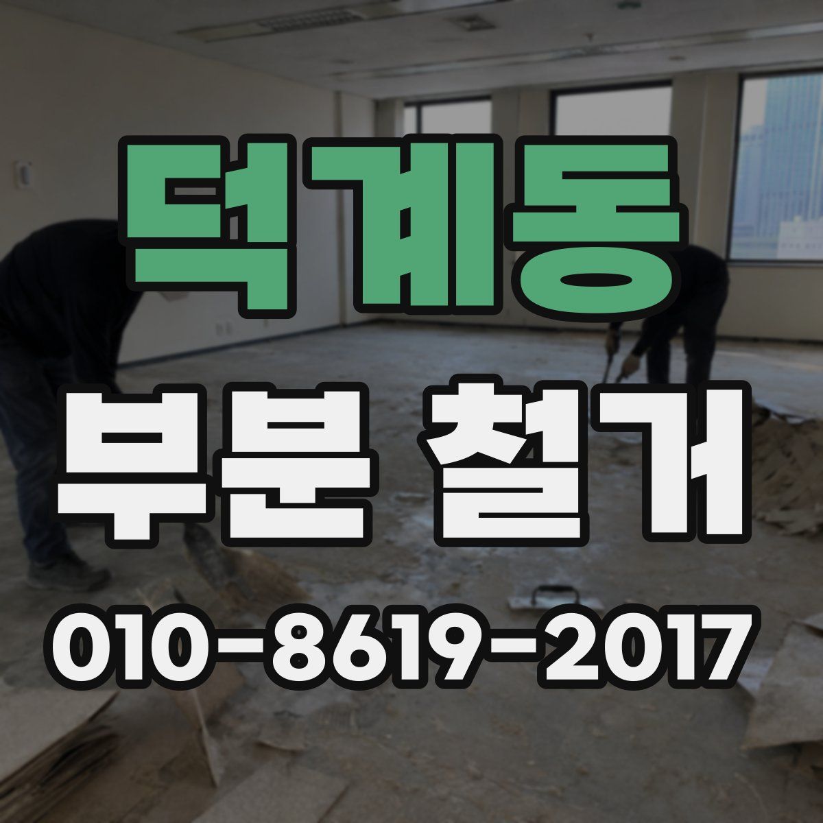 덕계동 부분 철거