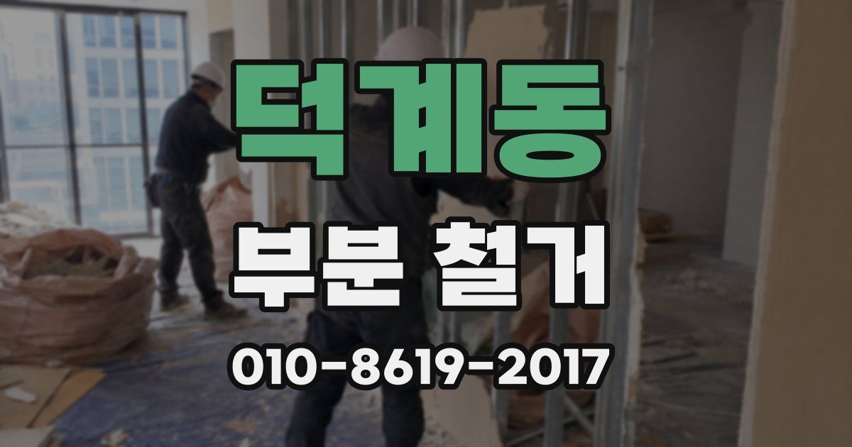 덕계동 부분 철거